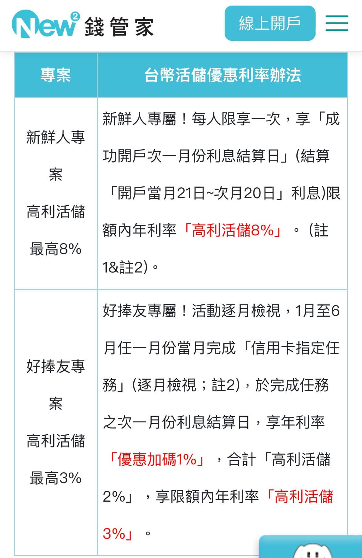 情報new new bank台幣活存最高8%！！ - 理財板| Dcard