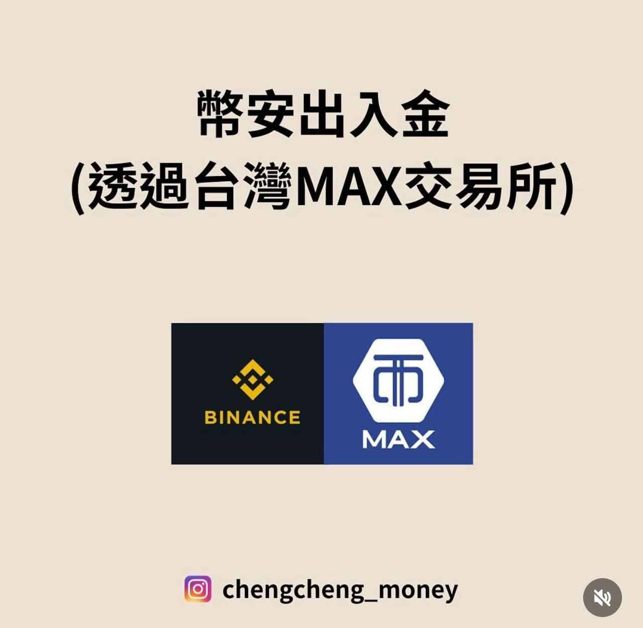 幣安出入金教學透過MAX交易所- 程程(@chengchengmr) | Dcard