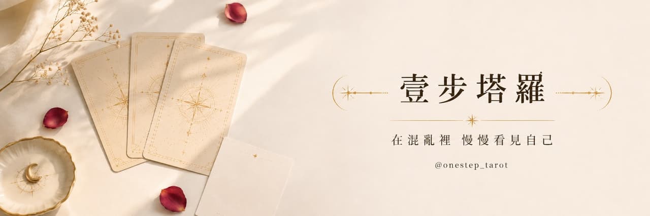 壹步塔羅