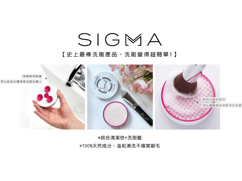 Sigma 刷具 美妝板 Dcard 好物研究室