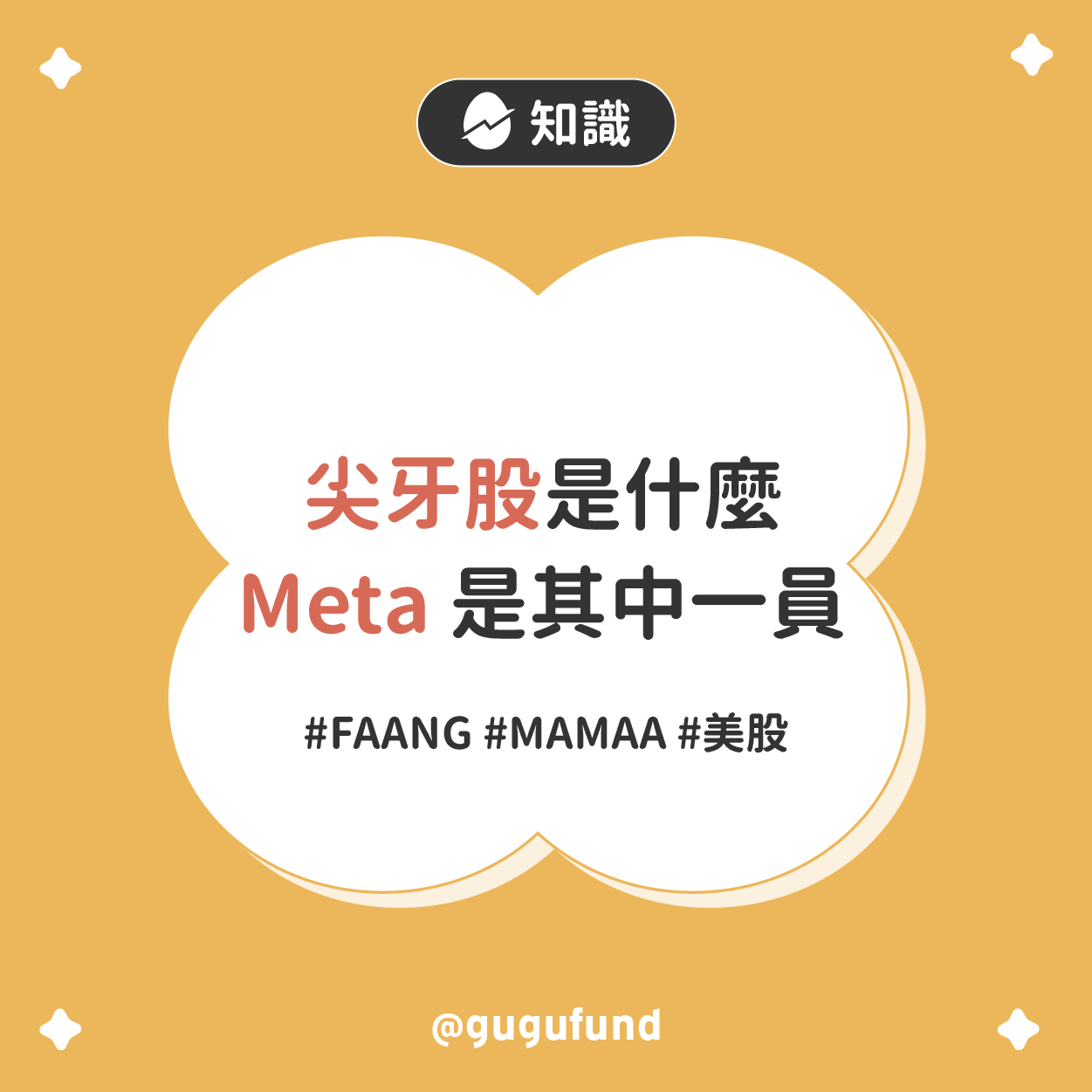 分享尖牙股是什麼？Meta 是其中一員😲 - 股票板| Dcard