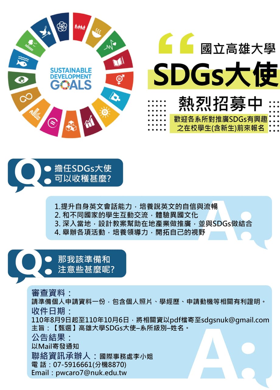 第二屆SDGs大使招募,歡迎報名加入SDGsAN! - 高雄大學板 | Dcard