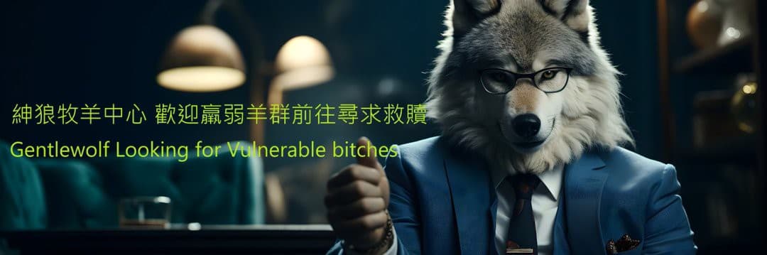 紳狼