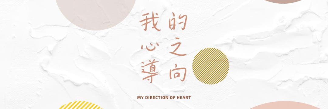 心之導向