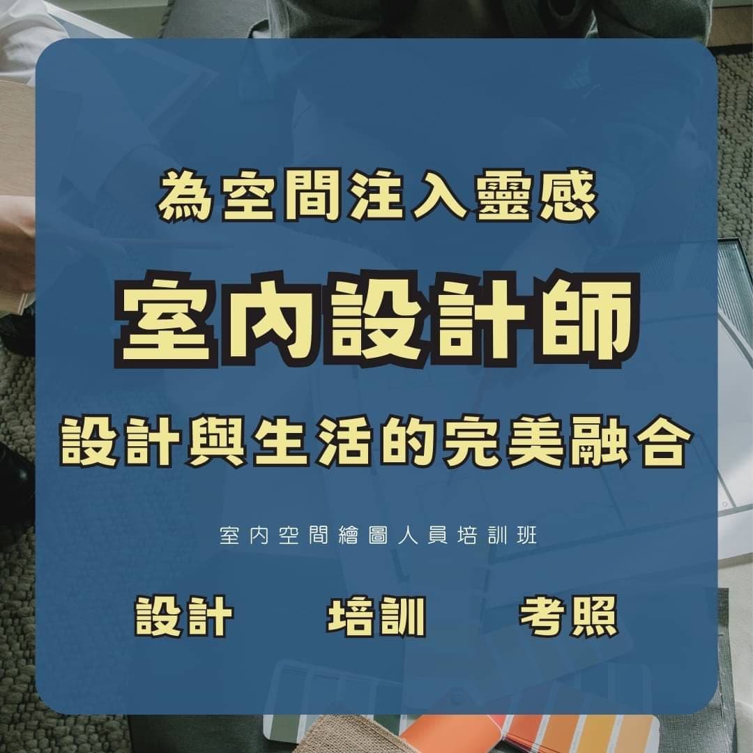 #分享 政府補助課程 為空間注入靈感!啟動你的室內設計之旅🔥 - 自由工作者板 | Dcard