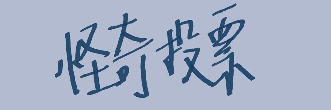 怪奇投票所