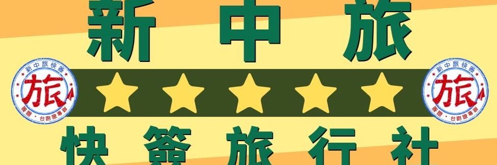 新中旅快簽