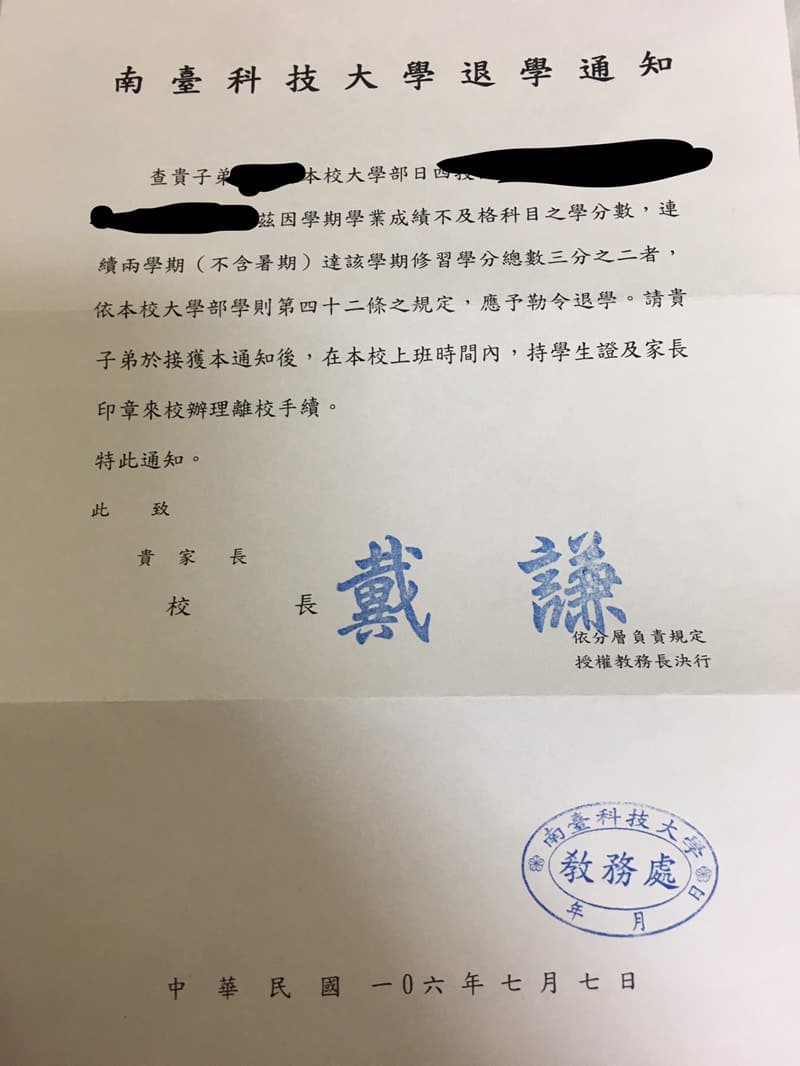 #問 關於退學 - 南臺科大板 | Dcard