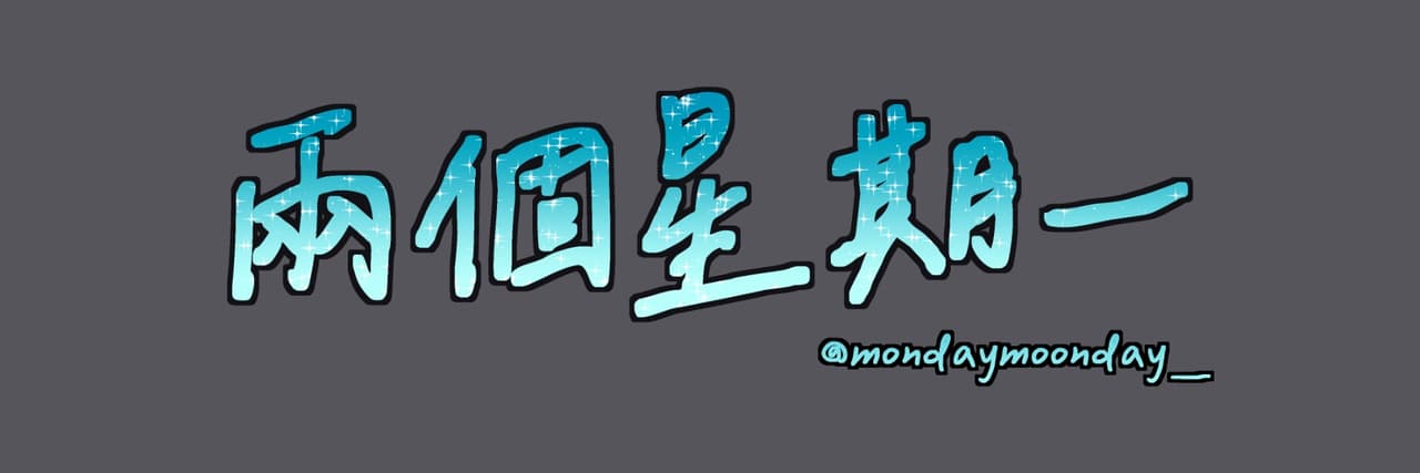 兩個星期一