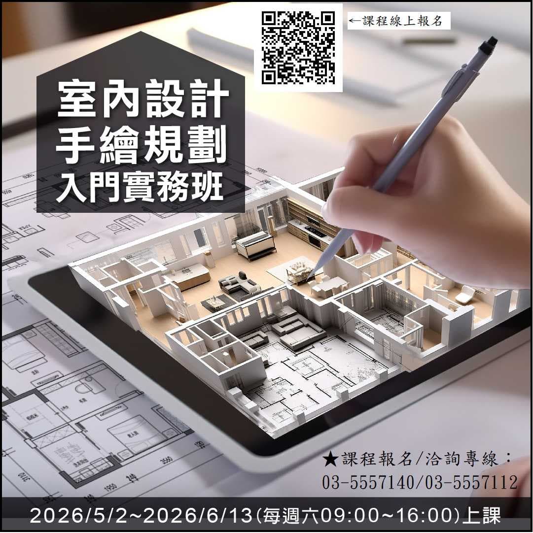 新竹假日補助~室內設計課程 - 課程板 | Dcard