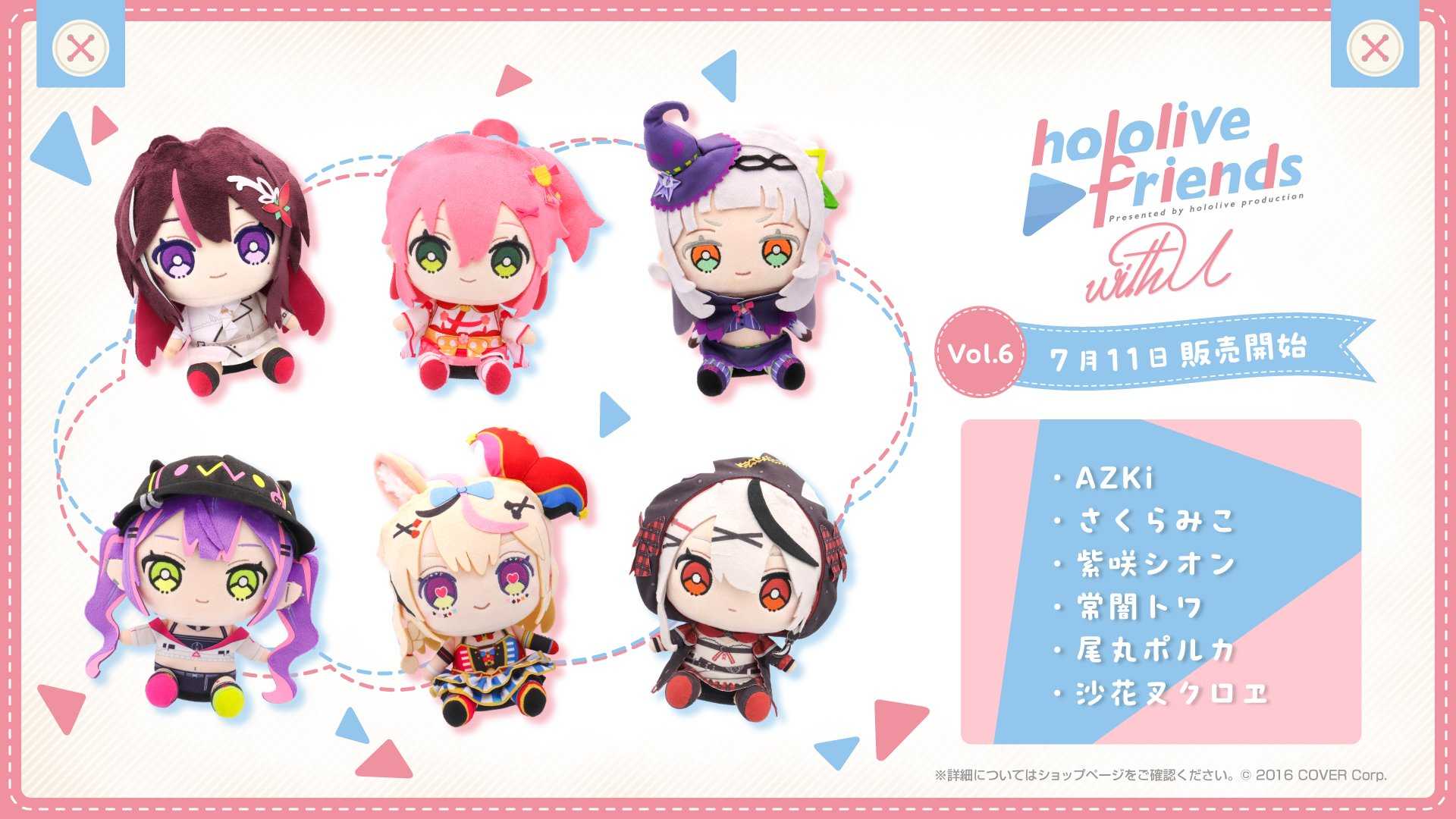 Hololive ✨「hololive friends with u」vol.6発売＆一部商品が再入荷