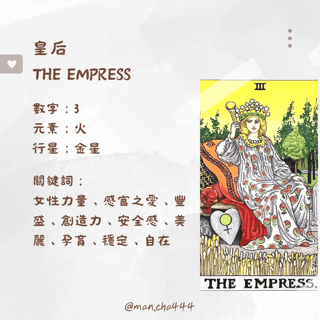 #學習 3號 皇后 - 慢魚Man.Cha Tarot (@man.cha443) | Dcard