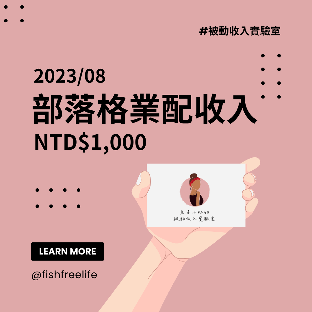 被動收入】你覺得寫部落格文章可以讓你在不工作的時候繼續賺錢嗎？ - 魚子小姐(@fishfreeee) | Dcard