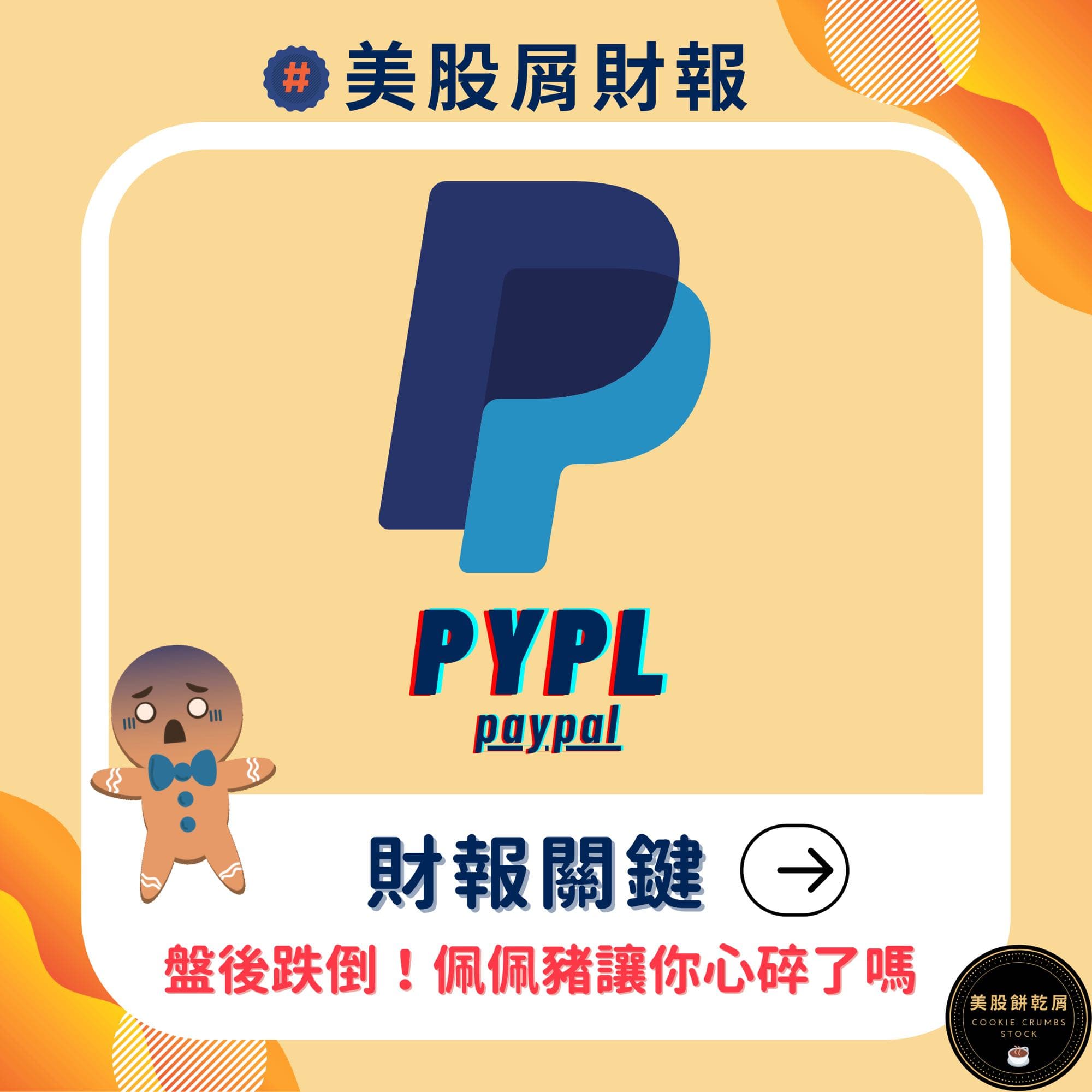 分享美股屑財報-PYPL跟SQ去地獄約會了？ - 股票板| Dcard