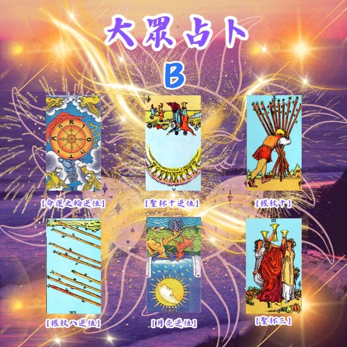 #大眾占卜 你們感情近期的走向,他的想法,有沒有第3個人的存在? 附:權杖二正位|權杖二逆位解讀 - 塔羅板 | Dcard