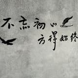 真愛能吃嗎