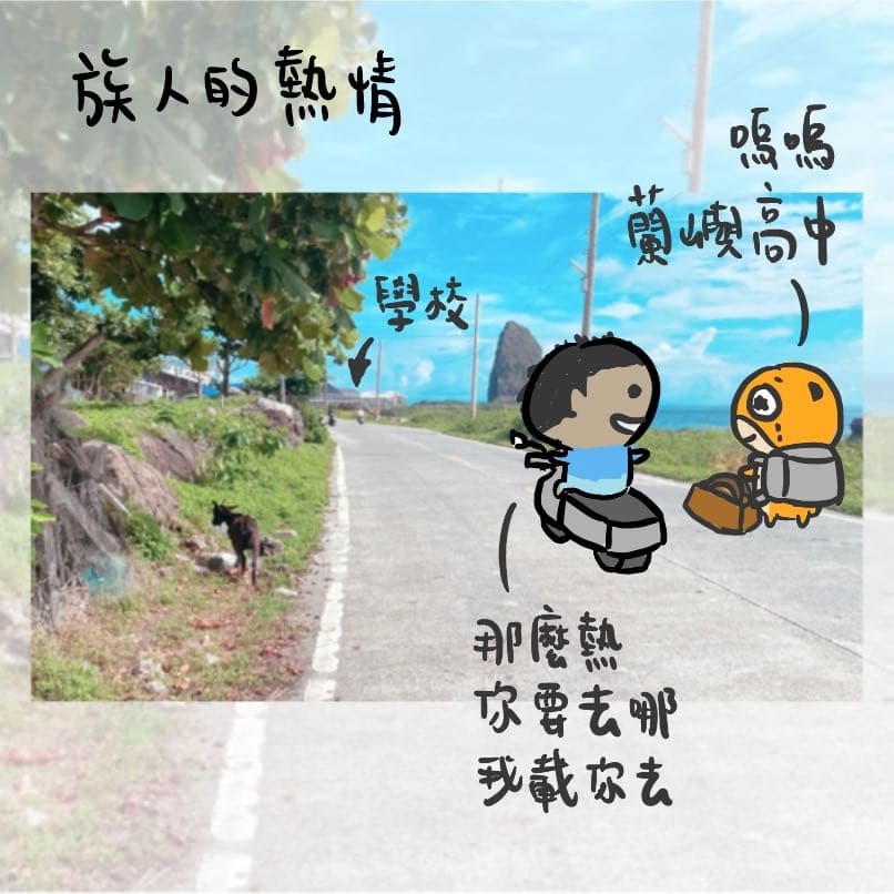 蘭嶼代理教師見聞 - 行前通知篇 - 心理肥宅貓 (@psyfatcat) | Dcard