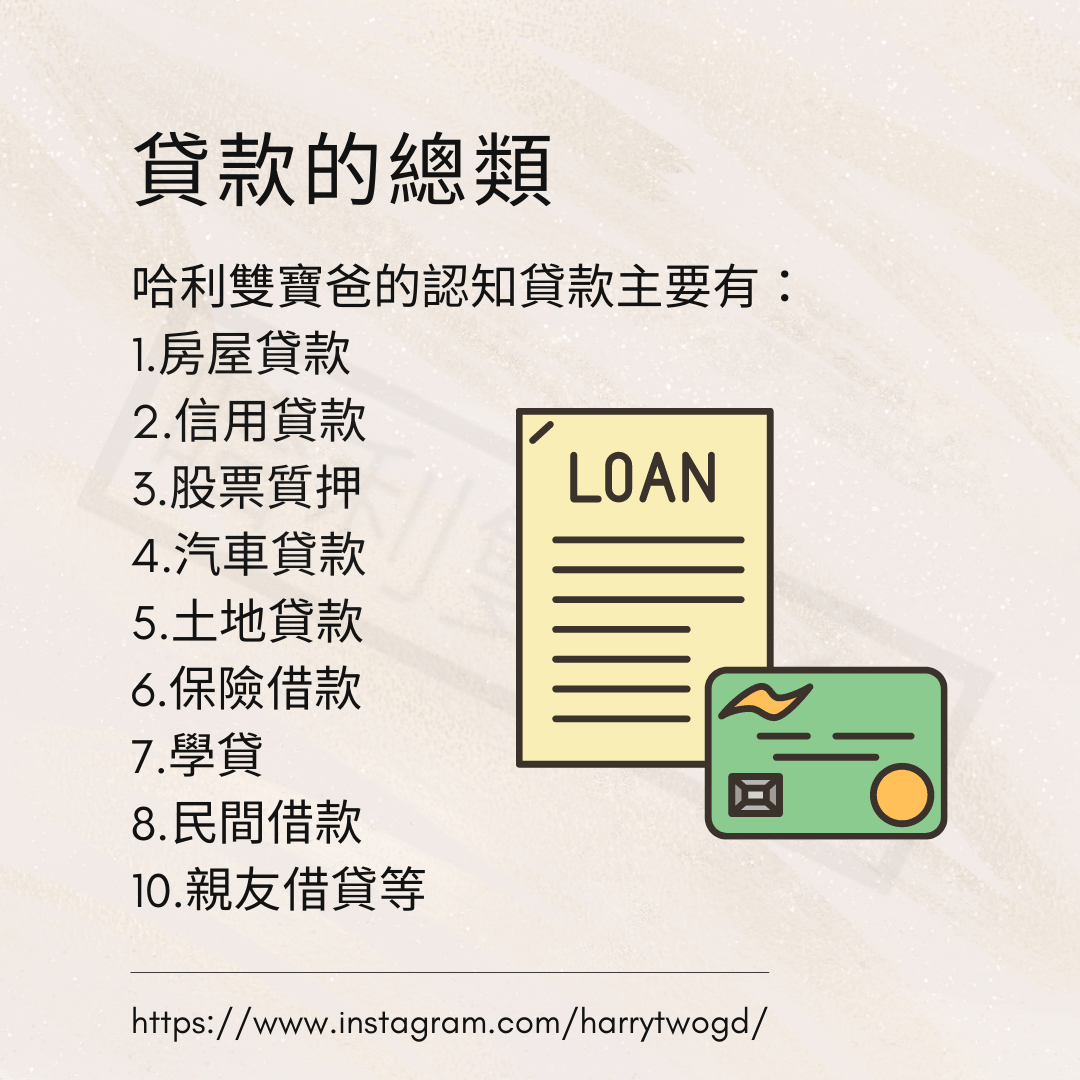 為什麼要貸款- 理財板| Dcard