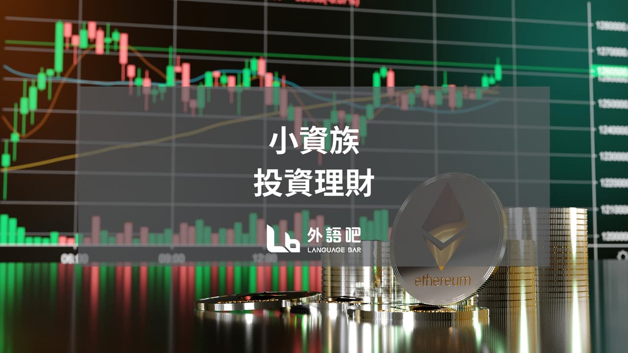 生活英文#小資族投資理財- 課程板| Dcard