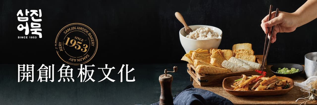 三進魚板