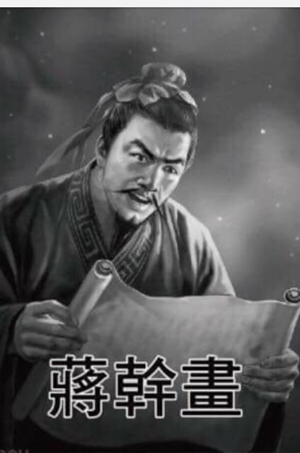 蔣幹Jiang Gan | 信長のWiki