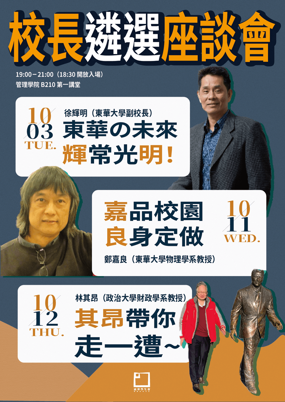 10/11 鄭嘉良選校長座談會- 東華大學板| Dcard