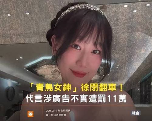 詐騙造謠仔徐閉又違法廣告跟賣假台製風扇 - 時事板 | Dcard