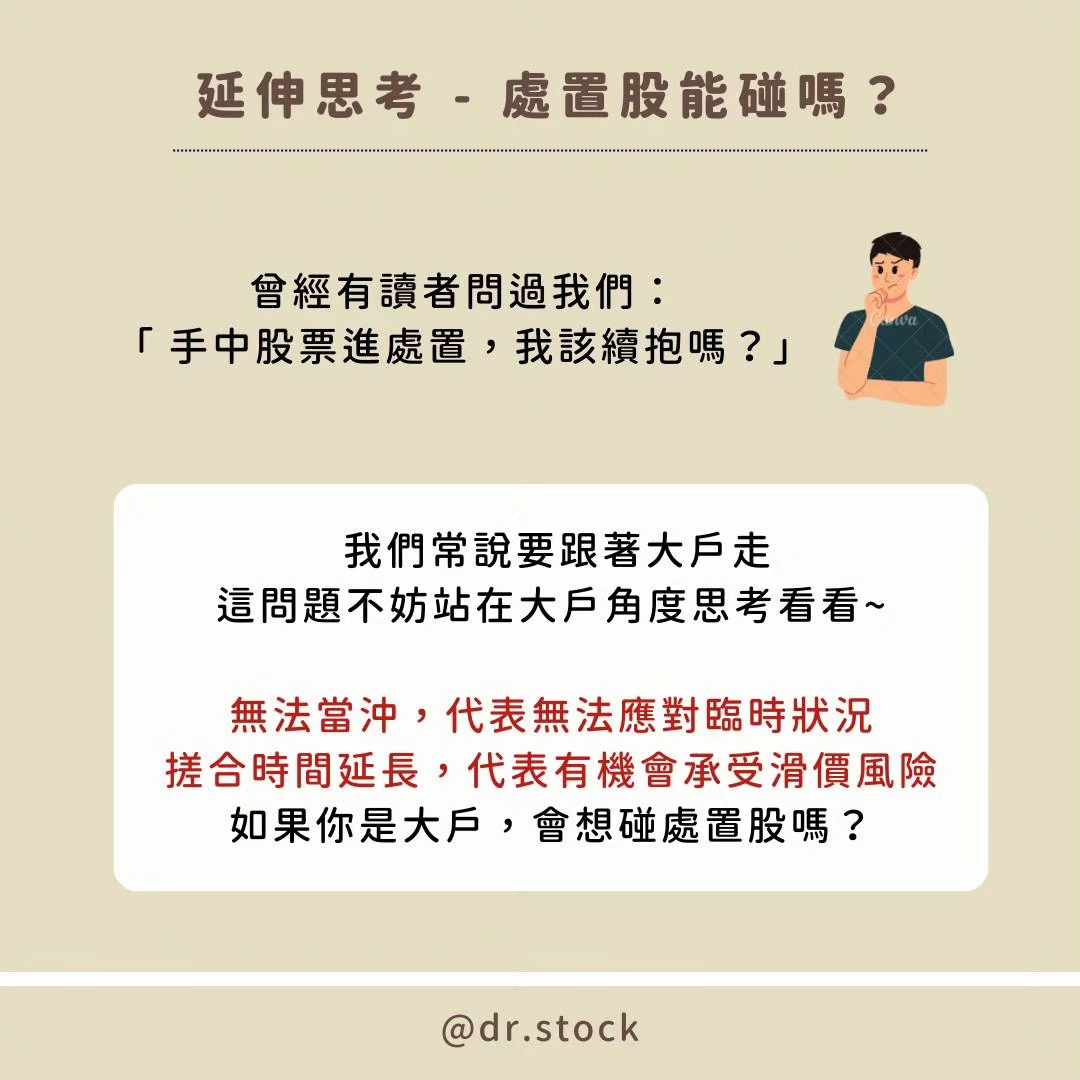 完了怎麼賣不掉？5分鐘帶你認識「處置股」~ - Dr. Stock (@dr.stock) | Dcard