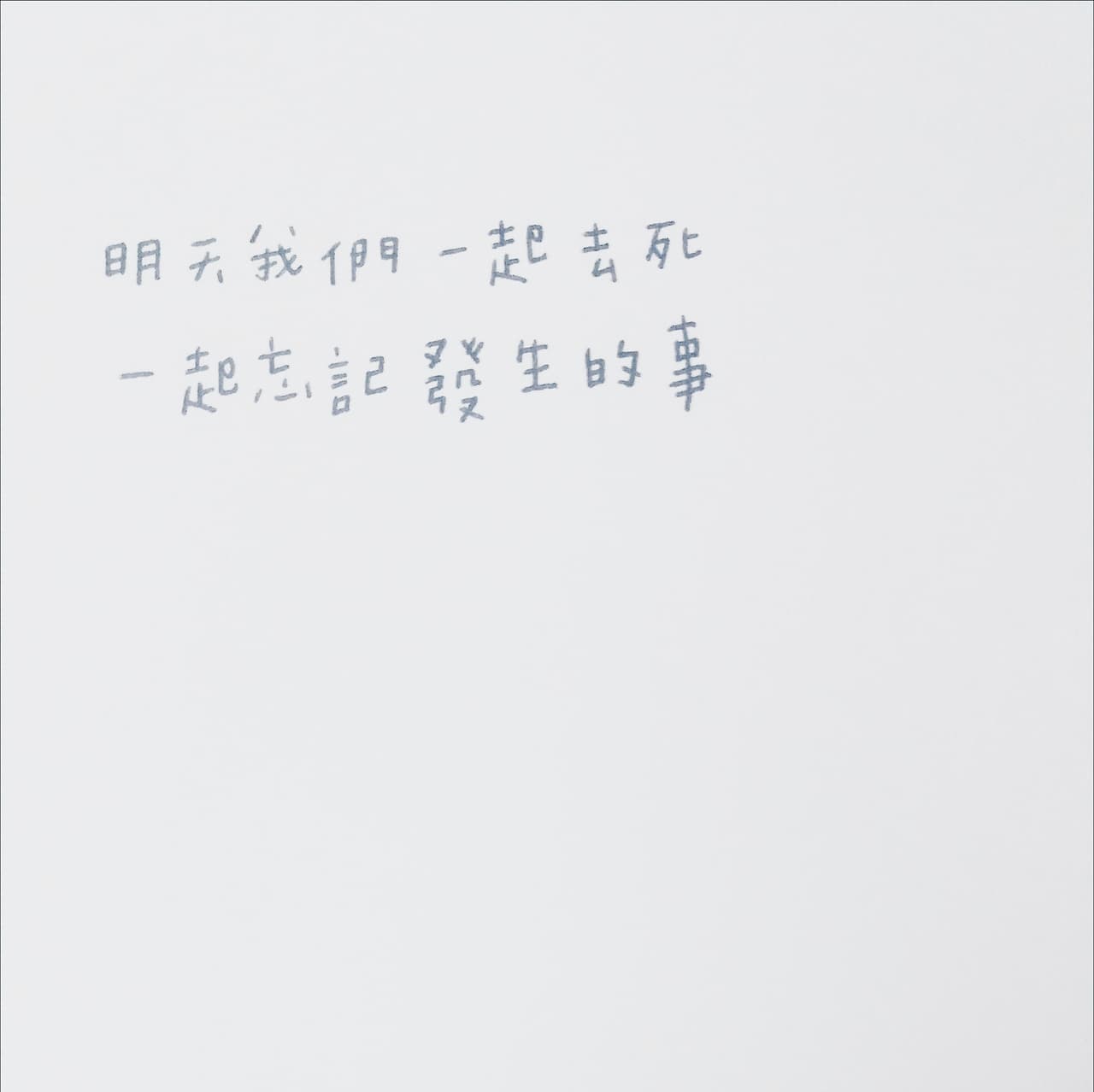 #手寫 咬之歌 - 手作板 | Dcard