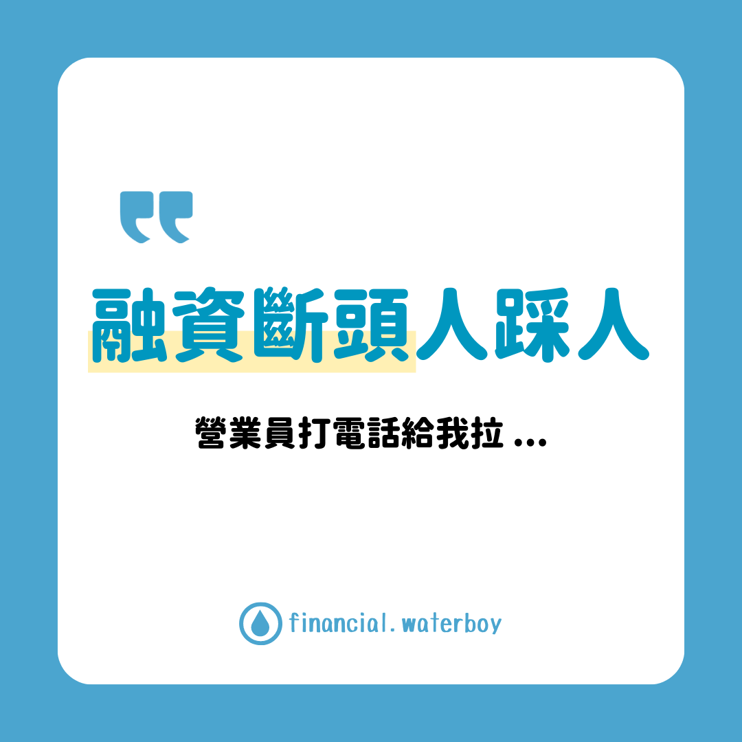 人踩人拉～融資斷頭（你知道會怎樣嗎？） - 理財板| Dcard