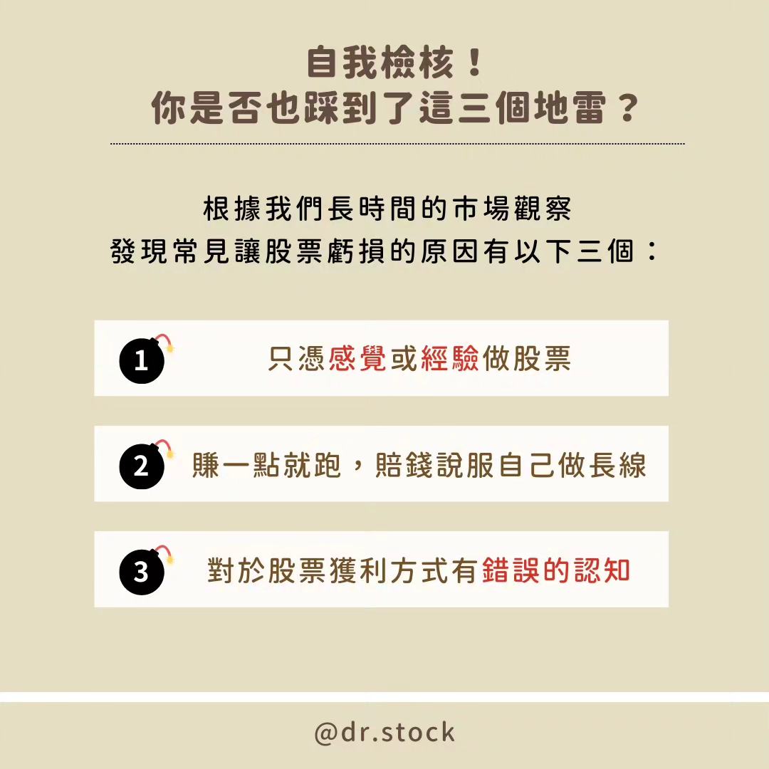 不想當股市反指標了！請避開讓股票賠錢的三大地雷~ - Dr. Stock (@dr.stock) | Dcard