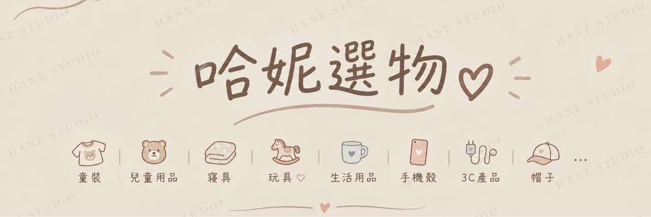 哈妮選物♡