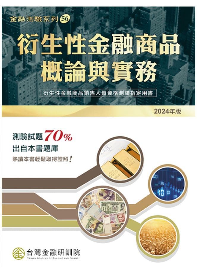 售衍生性金融商品概論與實務及財產保險 金融板 Dcard 