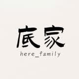 底家 here_family