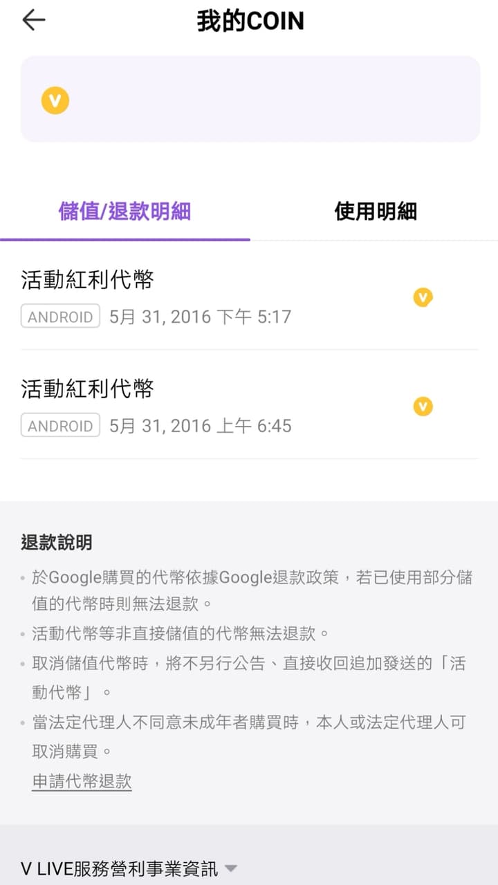 問Vlive 安卓系統代幣儲值付款問題- 追星板| Dcard