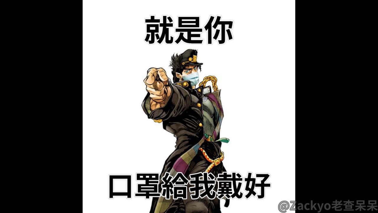 Jojo的口罩冒險 星塵防疫軍 動漫板 Dcard