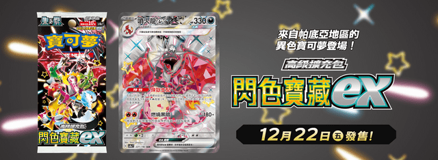 情報PTCG｜高級擴充包✨閃色寶藏ex「特別組合奇樹」閃亮登場✨ - 寶可