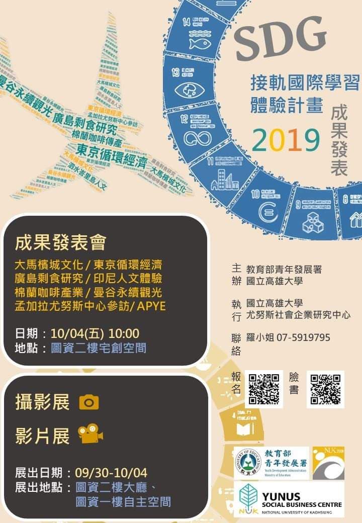 10/4 SDG接軌國際體驗學習計畫成果發表 #活動分享 - 高雄大學板 | Dcard
