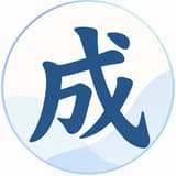 阿成