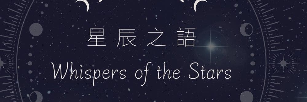 星辰之語