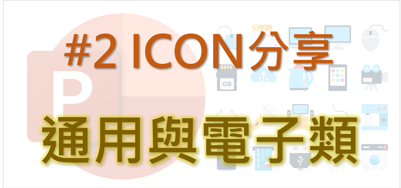 #2 ICON分享 330個職場超實用通用與電子類 - 效率職人 (@gary79205) | Dcard