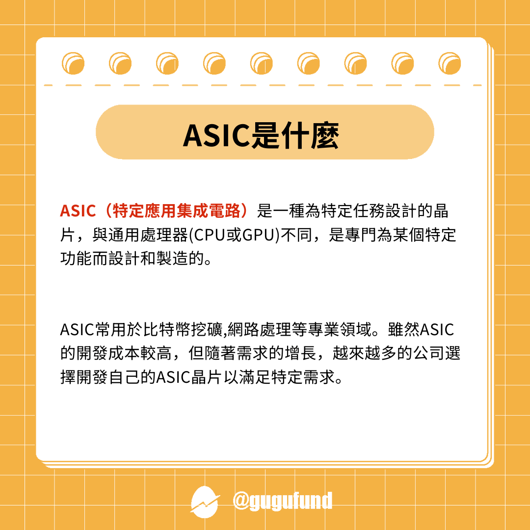 ASIC 將取代 GPU？ASIC概念股總整理 - 股股知識庫 (@gugufund) | Dcard