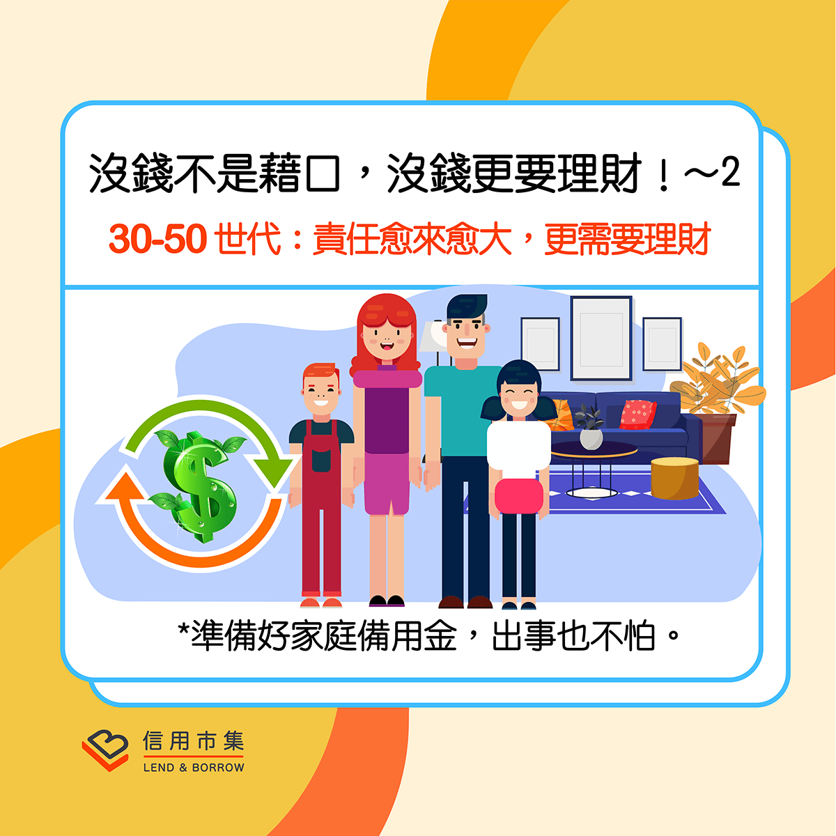 沒錢不是藉口，沒錢更要理財！~2 30-50 世代：責任愈來愈大，更需要理財 - 信用市集聊理財 (@lnb) | Dcard