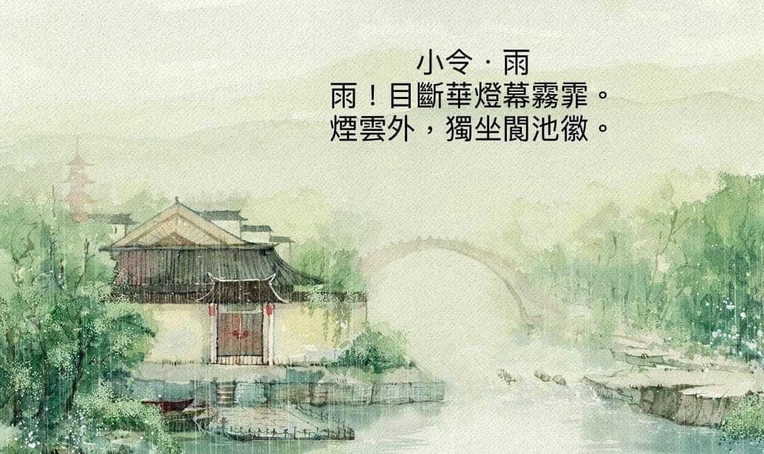 #作品 #韻文 小令．雨 - 詩文板 | Dcard