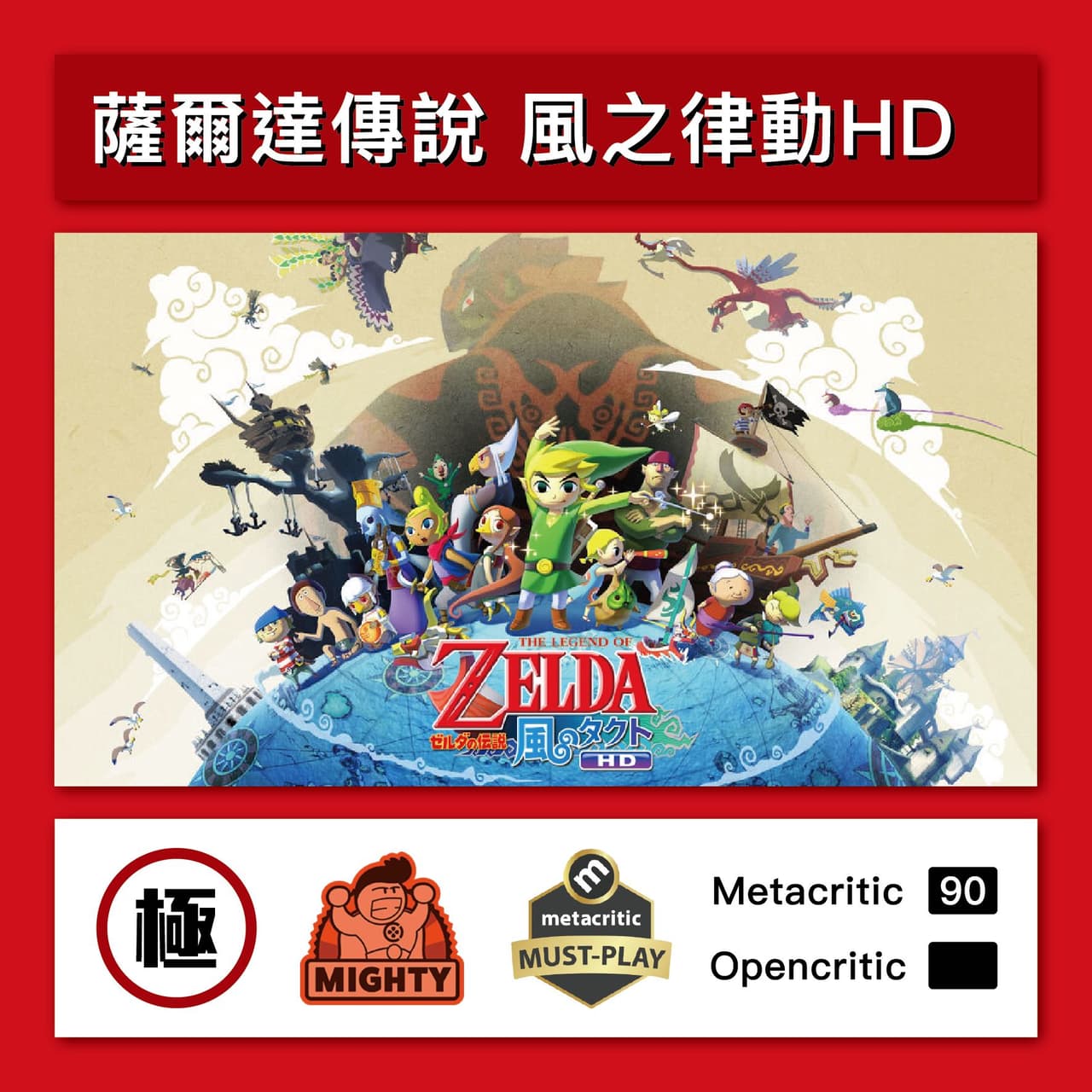 榜單#WiiU 💯《薩爾達傳說風之律動HD》極優評價⚔️ - 任天堂板| Dcard
