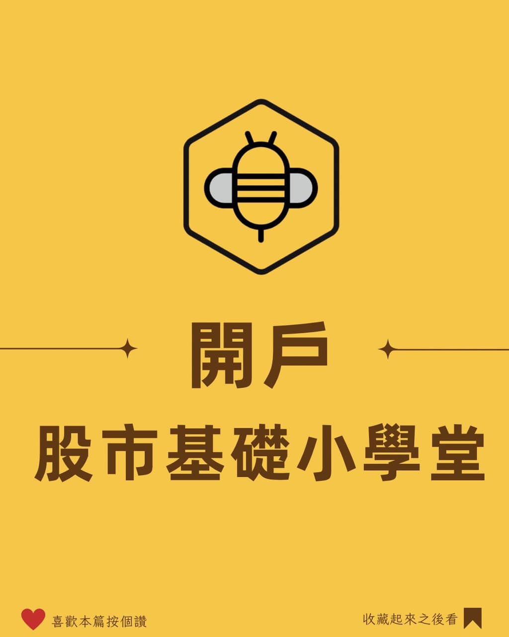 開戶」股市基礎小學堂- 理財板| Dcard