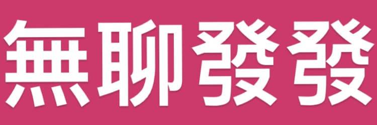 無聊發發