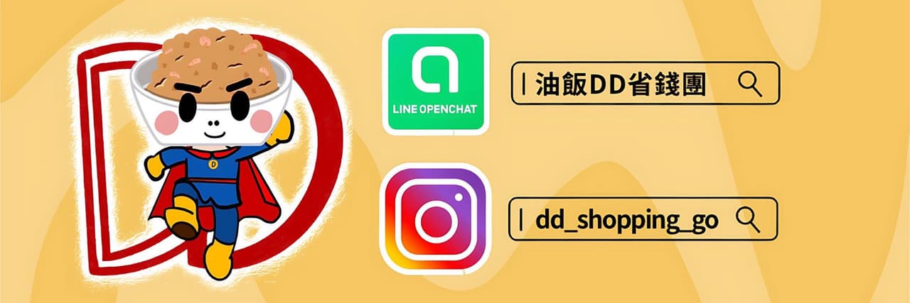 油飯DD｜省錢攻略