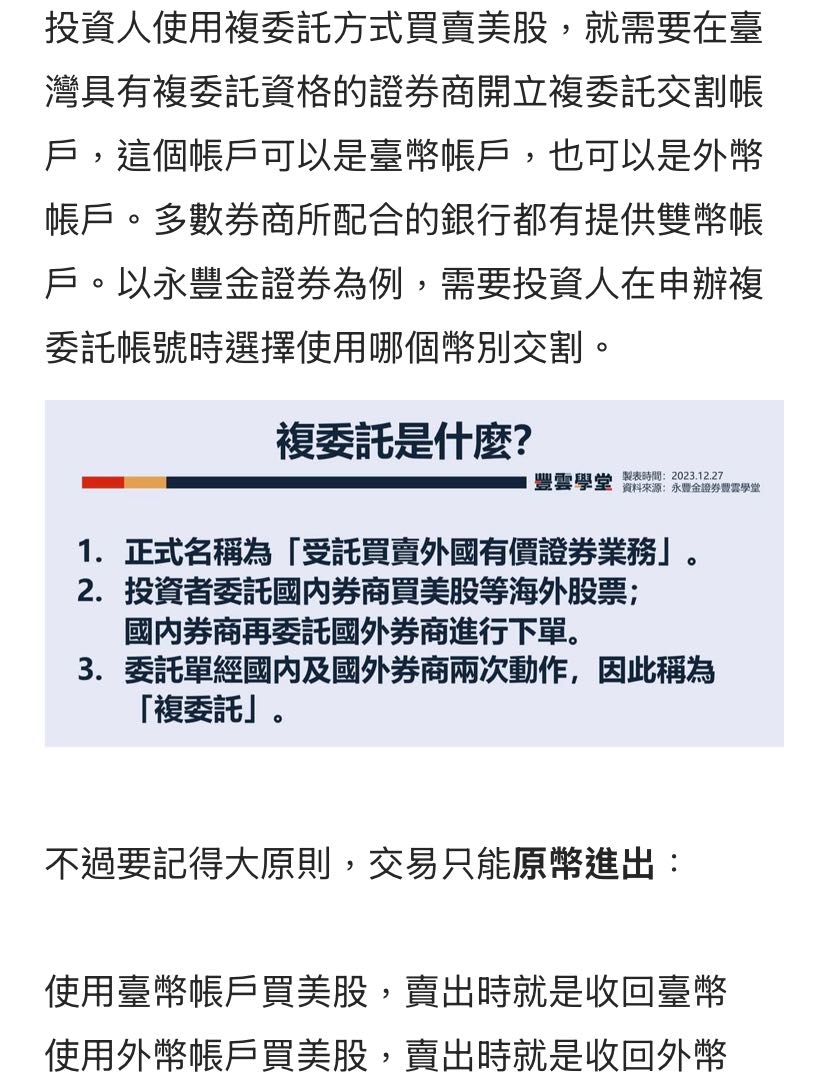 請益複委託可否台幣帳戶扣款/外幣帳戶收款？ - 股票板| Dcard