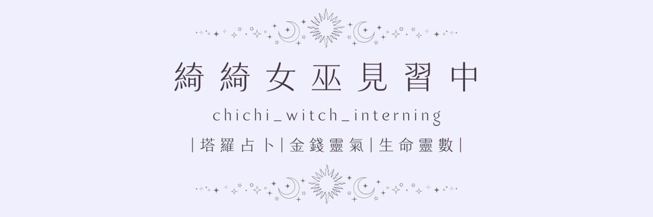 綺綺女巫見習中🔮
